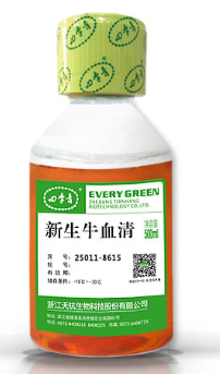 新生牛血清（定制）