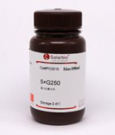 5×考马斯亮蓝G- 250(蛋白定量用)